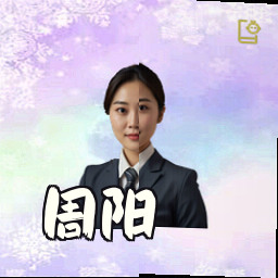 周阳
