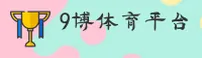 9B | 9博 ·官方网站